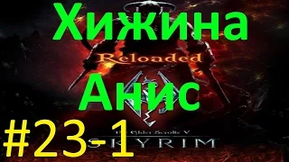 Skyrim Reloaded #23-1 Хижина Анис