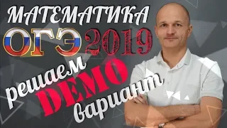 ОГЭ 2019. Математика. Решаем демонстрационный вариант ФИПИ