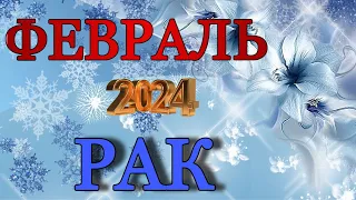 ♋️, РАК, ❄️  ФЕВРАЛЬ, 2024г.,Что БУДЕТ по СУДЬБЕ,гороскоп, Анна зверева,прогноз,  таро расклад,