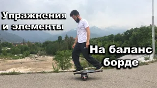 Упражнения на баланс борде для НОВИЧКОВ!