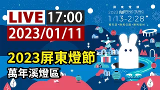 【完整公開】LIVE 2023屏東燈節萬年溪燈區