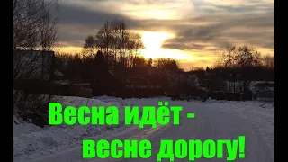 #55 Зима не вечна...Льды растают...Реки восполнятся...