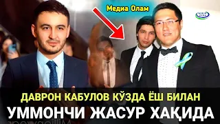 ДАВРОН КАБУЛОВ МАРХУМ УММОНЧИ ЖАСУР ХАҚИДА КЎЗДА ЁШ БИЛАН АЙТИЛМАГАН СИРЛАРНИ ОЧДИ😕