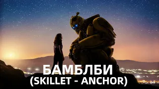 Бамблби Клип,(Skillet - Anchor)