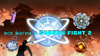 все магии в shadow fight 2