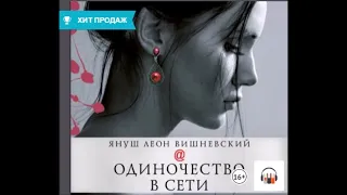 Аудиокнига Одиночество в Сети - Януш Леон Вишневский