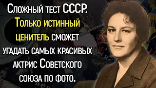 Невероятно Сложный Тест Про Знаменитых Актрис Эпохи СССР | Храм Огня