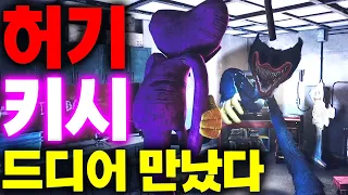 파피플레이타임 챕터3 허기워기 키시미시 드디어 다시 만나게 되었다 과연 어떤 일이? Poppy Playtime Chapter 3 Secret #파피플레이타임 #아려랑 #허기워기