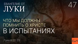 Луки 8:22-25. Что мы должны помнить о Христе в испытаниях | Андрей Вовк | Слово Истины