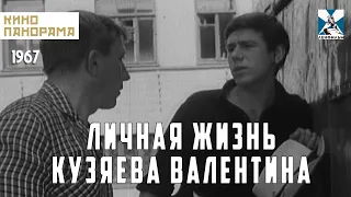 Личная жизнь Кузяева Валентина (1967 год) драма