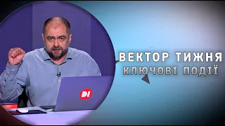 Вектор тижня | ключові події