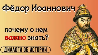 Царь Фёдор Иоаннович