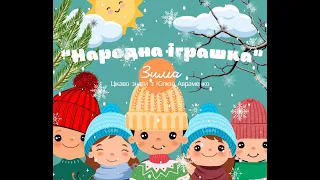 "У нас в гостях народна іграшка", заняття з ознайомлення з довкіллям, молодша група