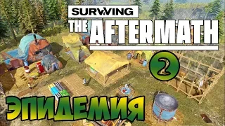 Surviving the Aftermath #2. ЭПИДЕМИЯ. Прохождение