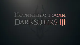 Истинные грехи игры "Darksiders 3" [Без мата]