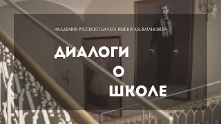 Диалоги о Школе - Анонс