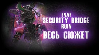 Весь сюжет FNAF Security Breach DLC Ruin