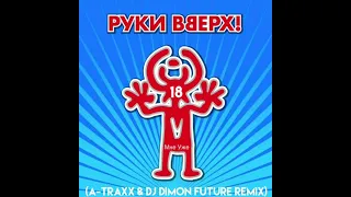 Руки Вверх18 МНЕ УЖЕ (A-TRAXX & DJ DIMON FUTURE REMIX)