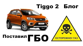 Chery Tiggo 2 блог - Поставил ГБО, проблема с OBD коррекцией