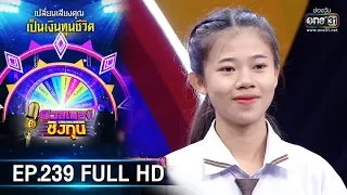 ดวลเพลงชิงทุน | EP.239 (FULL HD) | 29 ม.ค. 63 | one31