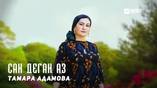 Тамара Адамова - Сан деган аз | KAVKAZ MUSIC CHECHNYA