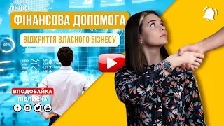 Фінансова допомога для малозабезпечених / ТИЖЮРИСТ