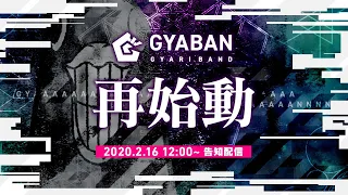 GYARIバンド「GYABAN」再始動に関する告知配信