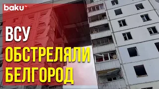 Украинская армия нанесла удар по российскому городу Белгород, есть погибшие