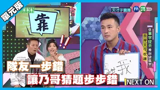 隊友一步錯 讓乃哥猜題步步錯│天才字囊團單元版│天才衝衝衝EP733-3│2020.08.15