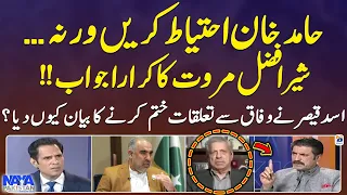 Sher Afzal Marwat ka karara jawaab - Hamid Khan Ehtiyat Karen Warna.. - Naya Pakistan - Geo News