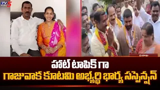 Gajuwaka NDA Candidate Palla Srinivas Wife Lavanya ( Assistant Prof In AU ) Suspended | Tv5 News