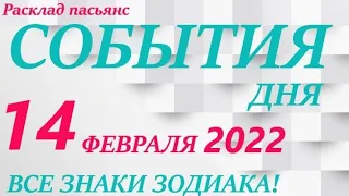 КАРТА ДНЯ 🔴 14 февраля 2022 (1 часть) 🚀 Индийский пасьянс - расклад ❗ Знаки зодиака ОВЕН – ДЕВА