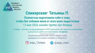 Спикерская Татьяна П. 13.05.2024 АРПП Шаг Вперед