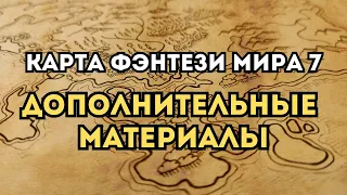 Карта фэнтези мира 7 | Дополнительные материалы