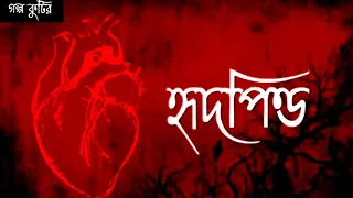 Hridpindo | Sunday suspense | The Tell-Tale Heart | bhuter golpo