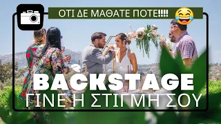 ΧΑΜΟΣ ΣΤΟ BACKSTAGE ΓΑΜΟΥ - ΣΤΟΛΙΣΜΟΙ ΓΥΡΙΣΜΑΤΑ & ΤΡΕΛΑ -  Behind the Scenes Γίνε η Στιγμή σου