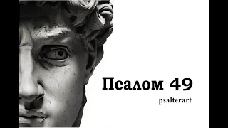 Псалом 49 на  церковнославянском языке с субтитрами русскими и английскими