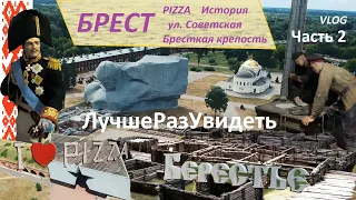 Брест за день. Брестская крепость. Посмотреть за один день. История города. Лучше разу видеть. Ч. 2.