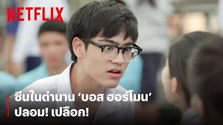 "ปลอม! เปลือก!" ฉากในตำนานของ 'บอส ฮอร์โมนส์' | ฮอร์โมนส์ วัยว้าวุ่น | Netflix