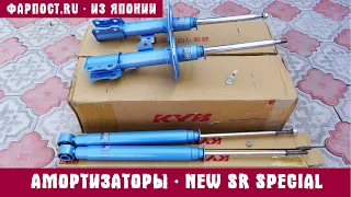 Купил АМОРТИЗАТОРЫ КАЯБА KYB NEW SR SPECIAL Комплект NST5229L NST5229R NSF2067 ОБЗОР ХАРАКТЕРИСТИКИ