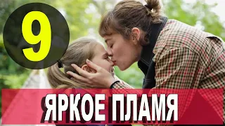 Яркое пламя 9 серия русская озвучка. Новый турецкий сериал