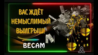 ВЕСЫ! ВАС ЖДЁТ НЕМЫСЛИМЫЙ ВЫИГРЫШ!