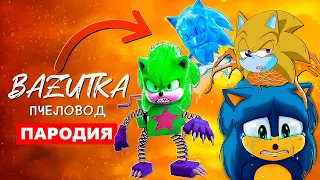 Клипы Песни про соника СОНИК ПАУК ПЧЕЛОВОД Соник бокси бу SONIC АНИМАЦИЯ Соники scp и exe