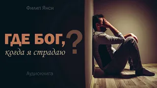 Где Бог, когда я страдаю? (Филип Янси) - Аудиокнига