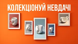 Помиляйся правильно! | Техніка 5 невдач | Епізод 2