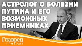 Чем болен Путин и кто будет его приемником - Прогноз астролога