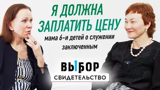 Мама шести детей помогает заключенным! | свидетельство Надежда Якушенко | ВЫБОР (Студия РХР)