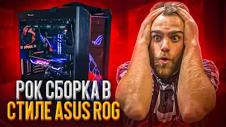 Самый Жесткий ROG ПК за 360.000 рублей для Москвича! 🔥😍😎