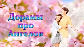 ТОП - 6 Дорамы про Ангелов #1