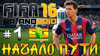 Играю в Fifa 16 Ultimate Team (Android) #1 Начало Пути